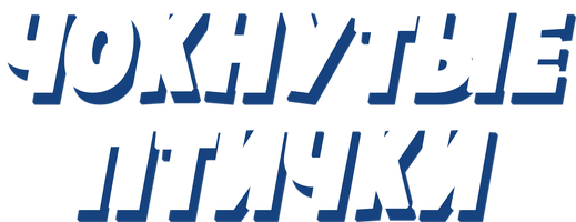 Мультфильм Чокнутые птички