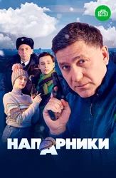 Напарники (2022)