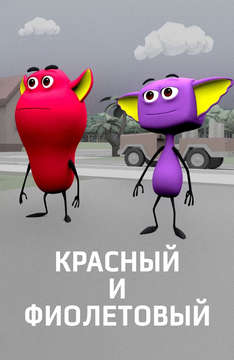 Красный и Фиолетовый (на казахском языке)