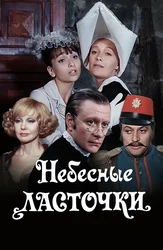 Небесные ласточки