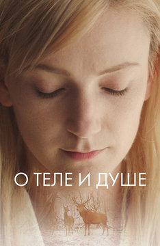 О теле и душе