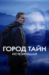 Город тайн: Исчезнувшая