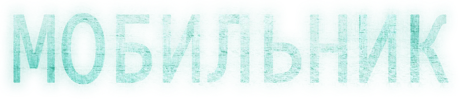 Фильм Мобильник смотреть онлайн