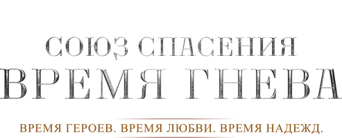 Сериал Союз спасения. Время гнева смотреть онлайн