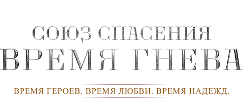 Союз спасения. Время гнева