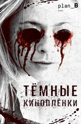Тёмные киноплёнки