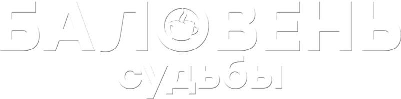 Баловень судьбы (Фильм 2023)
