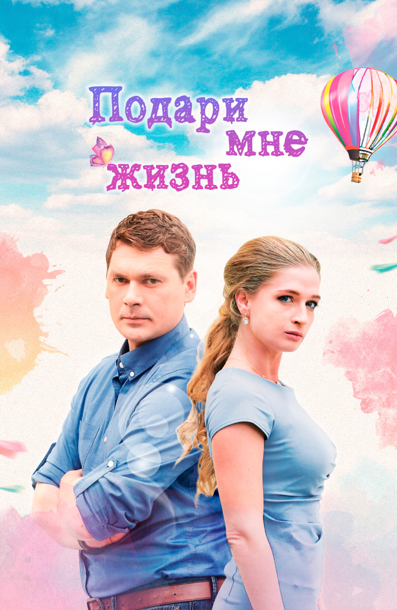 Подари мне жизнь (2017) постер