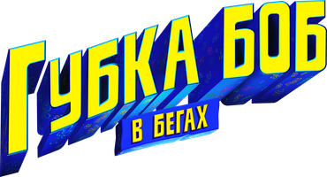Мультфильм Губка Боб в бегах