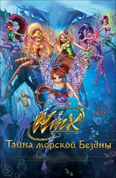 Клуб Винкс: Тайна морской бездны