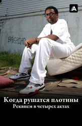 Когда рушатся плотины: Реквием в четырех актах