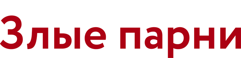 Злые парни (на английском языке с русскими субтитрами) 1 сезон 2 серия