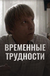 Временные трудности