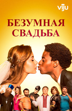Сумасшедшая свадьба (на украинском языке с русскими субтитрами)