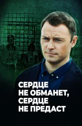 Сердце не обманет, сердце не предаст