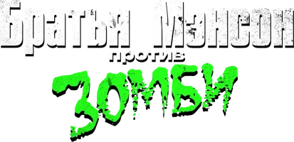 Братья Мэнсон против зомби (фильм 2021)