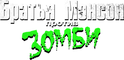 Фильм Братья Мэнсон против зомби смотреть онлайн