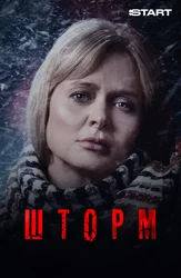 Шторм (2019)