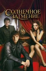 Солнечное затмение