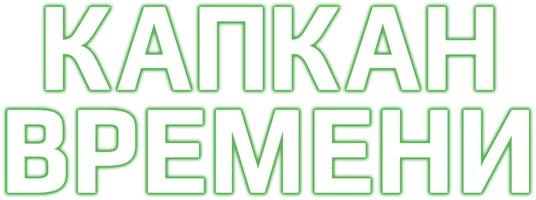 Фильм Капкан времени смотреть онлайн