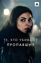 Те, кто убивают