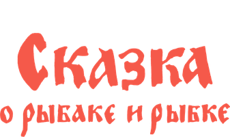 Мультфильм Сказка о рыбаке и рыбке
