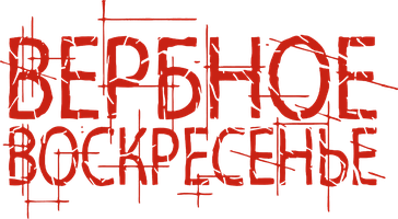 Вербное воскресенье 1 сезон 8 серия смотреть онлайн