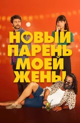 Новый парень моей жены