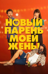 Новый парень моей жены
