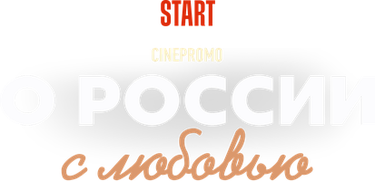 О России с любовью Сериал 2017