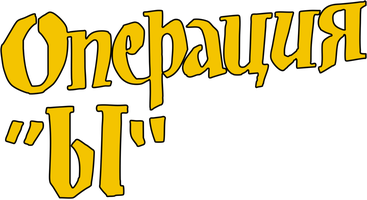 Фильм Операция «Ы» и другие приключения Шурика смотреть онлайн