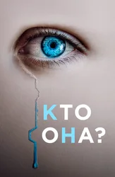 Кто она?