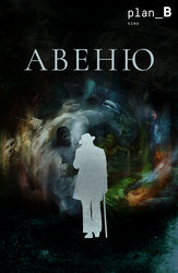 Авеню