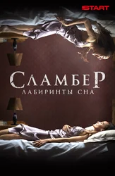 Сламбер: Лабиринты сна (START)