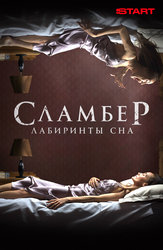 Сламбер: Лабиринты сна (START)
