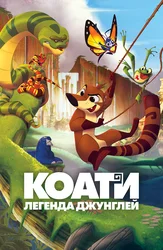 Коати. Легенда джунглей