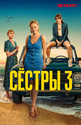 Сестры