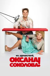 Ну, здравствуй, Оксана Соколова!