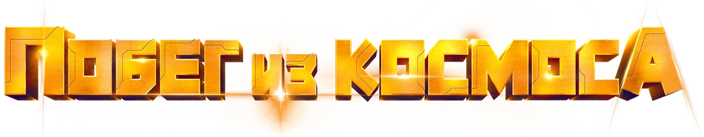 Мультфильм Побег из космоса смотреть онлайн