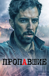 Пропавшие (2020)