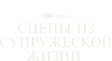 Сцены из супружеской жизни 1 сезон 5 серия