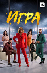 Игра