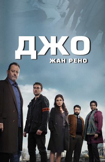 Джо постер
