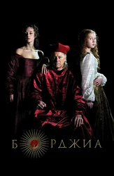 Борджиа (2011)