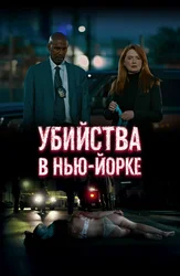 Убийства в Нью-Йорке