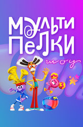 Мультипелки. Шоу