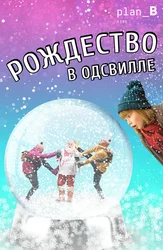Рождество в Одсвилле