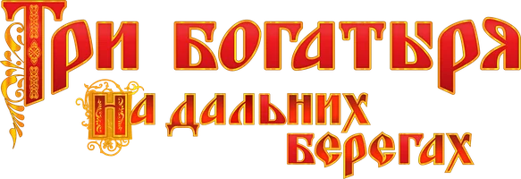Три богатыря на дальних берегах (мультфильм 2012)