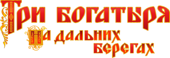 Мультфильм Три богатыря на дальних берегах