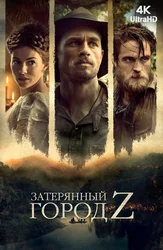 [4K] Затерянный город Z